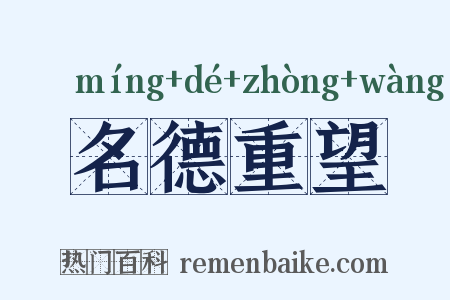 名德重望是什么意思的图片